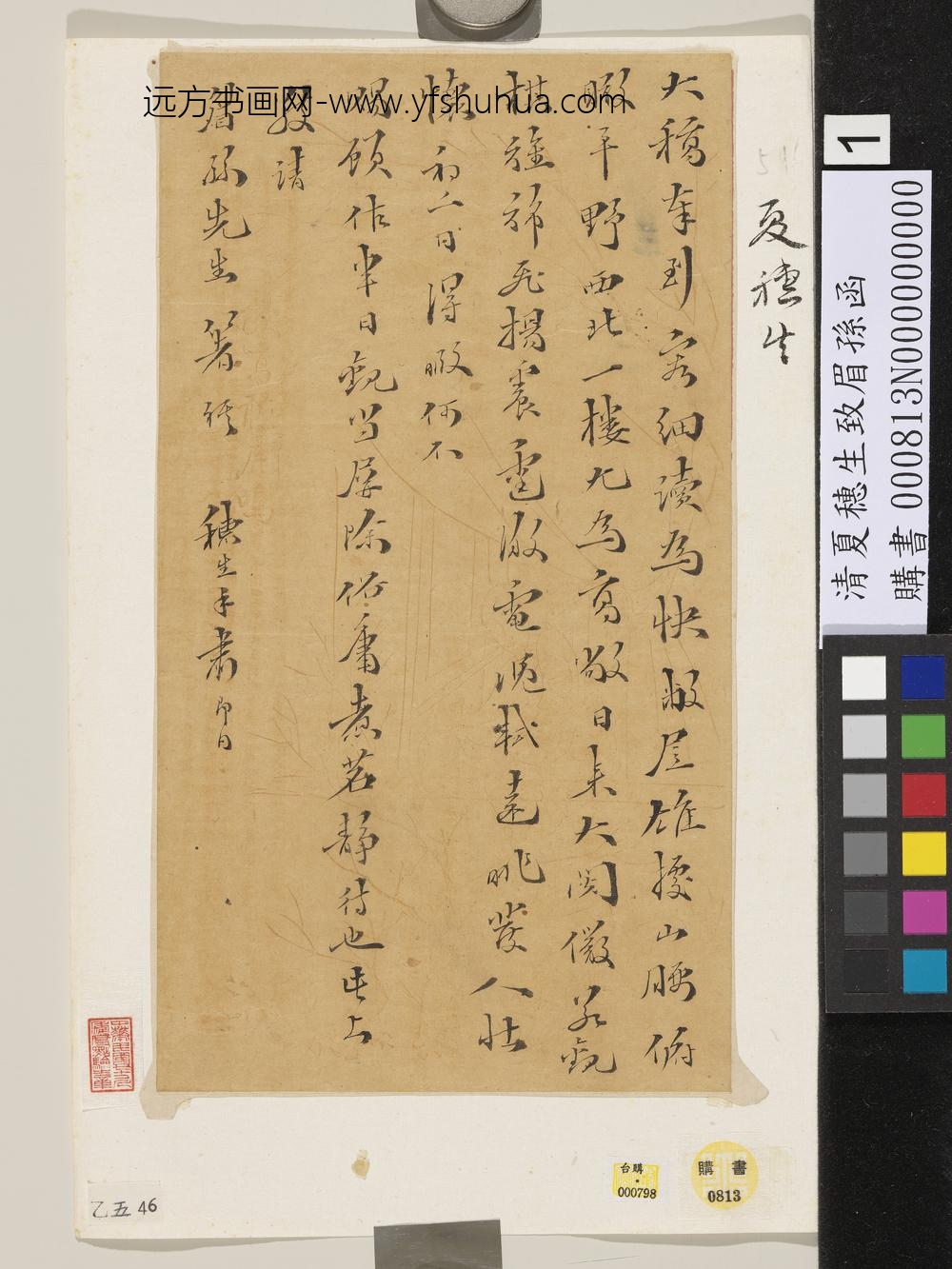 清夏穗生致眉孙函