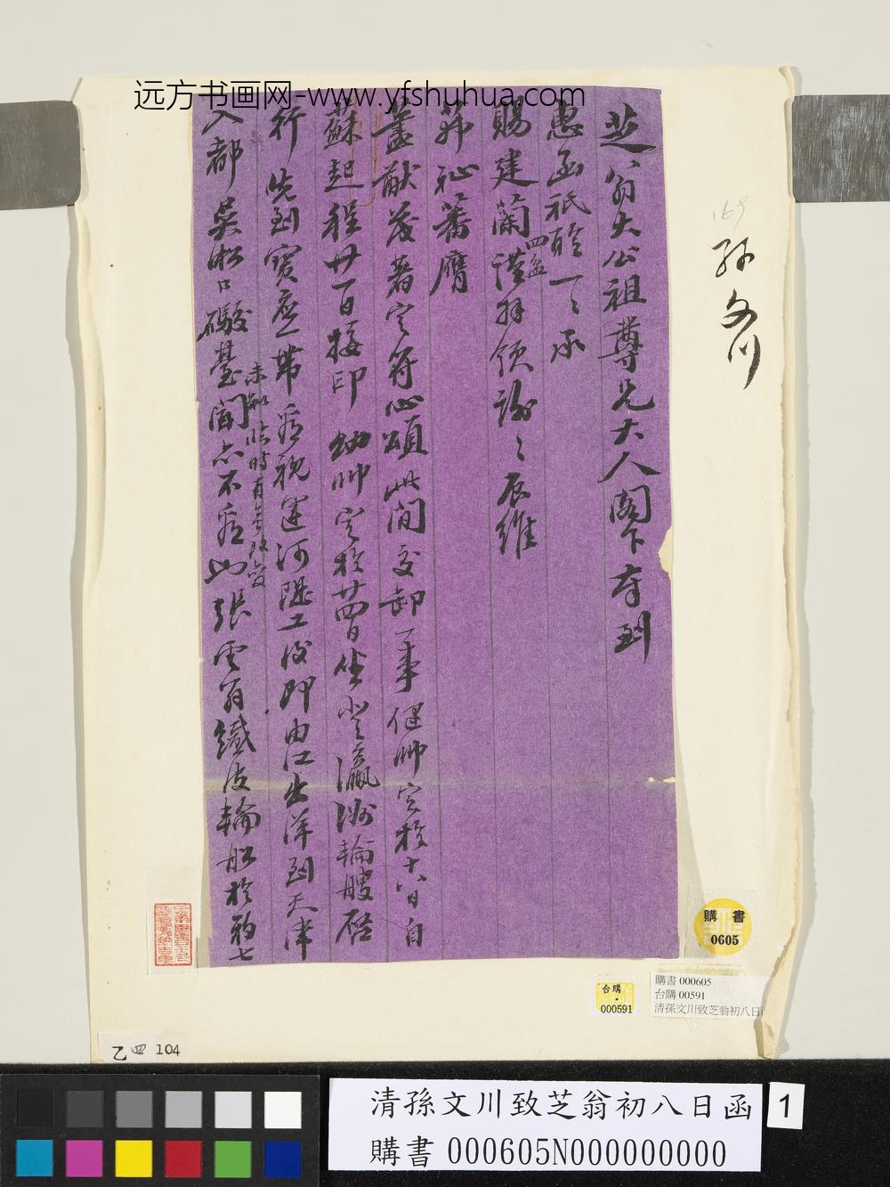 清孙文川致芝翁初八日函-