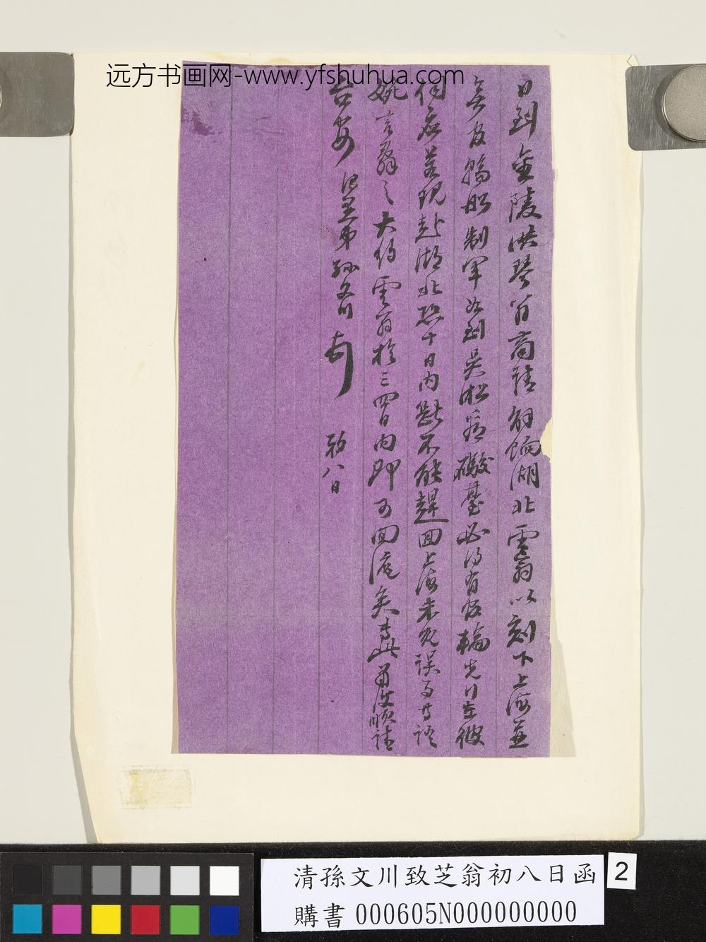 清孙文川致芝翁初八日函-