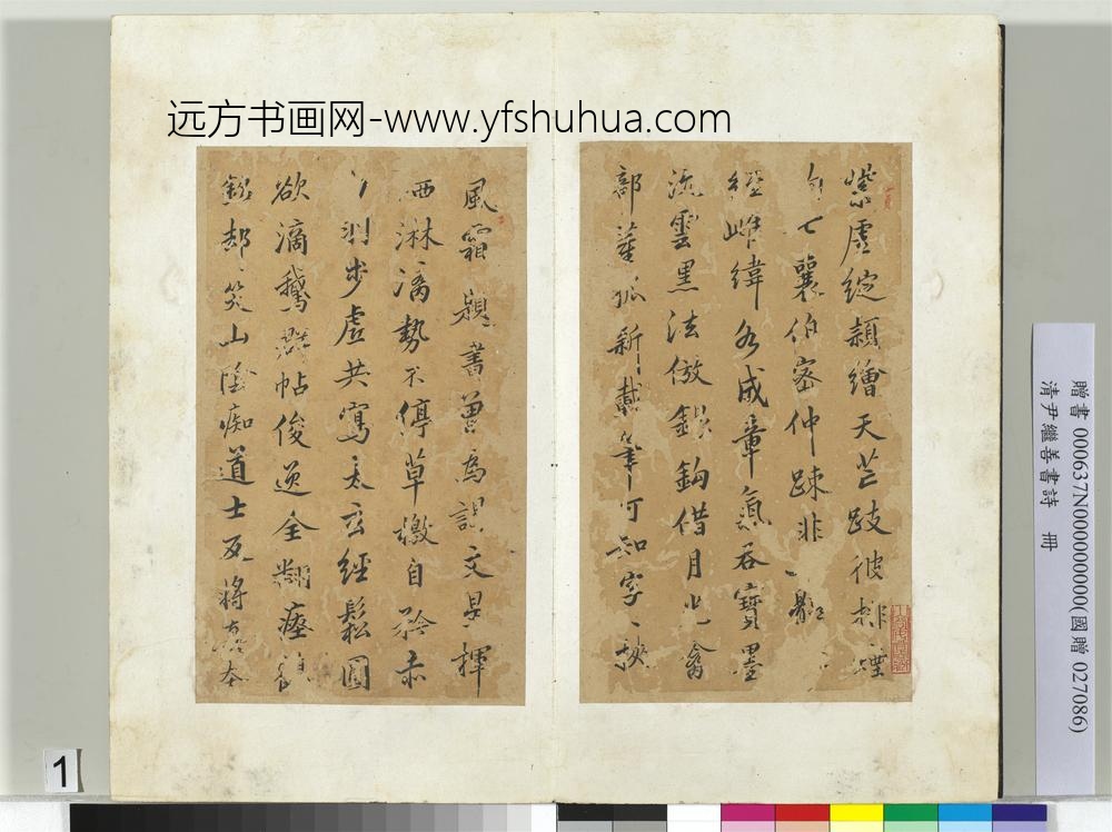 清尹继善书诗册-