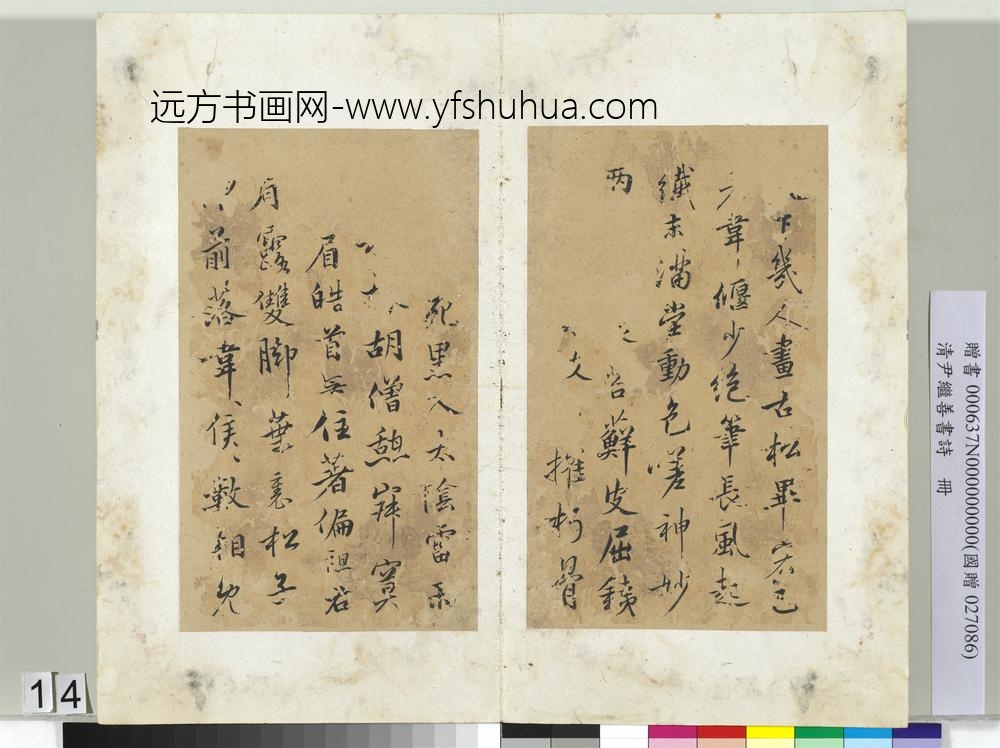 清尹继善书诗册-