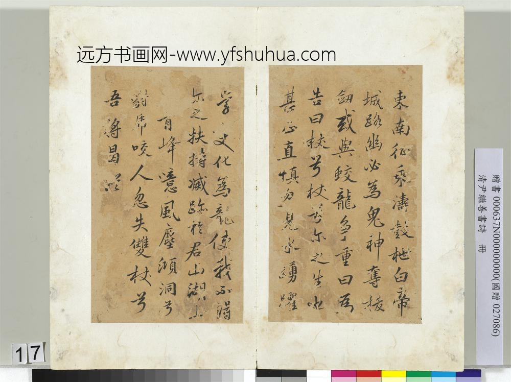 清尹继善书诗册-