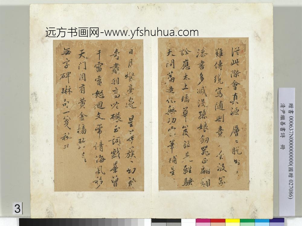 清尹继善书诗册-