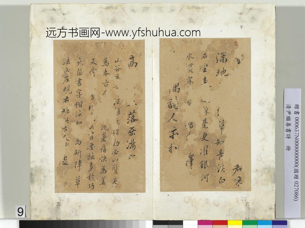 清尹继善书诗册-