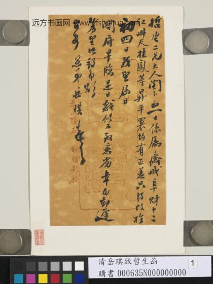 清岳琪致哲生函 1.jpg