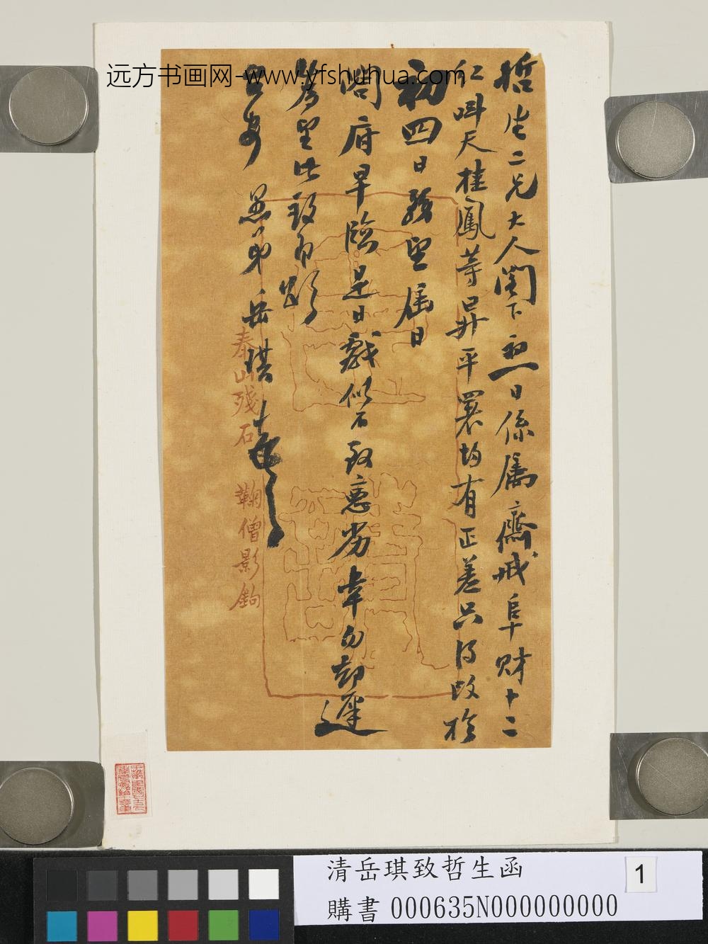 清岳琪致哲生函-