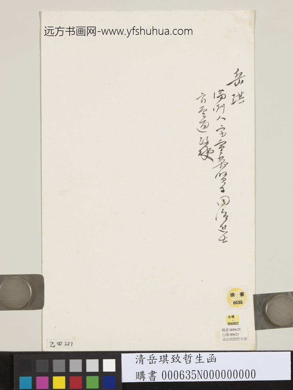 清岳琪致哲生函-