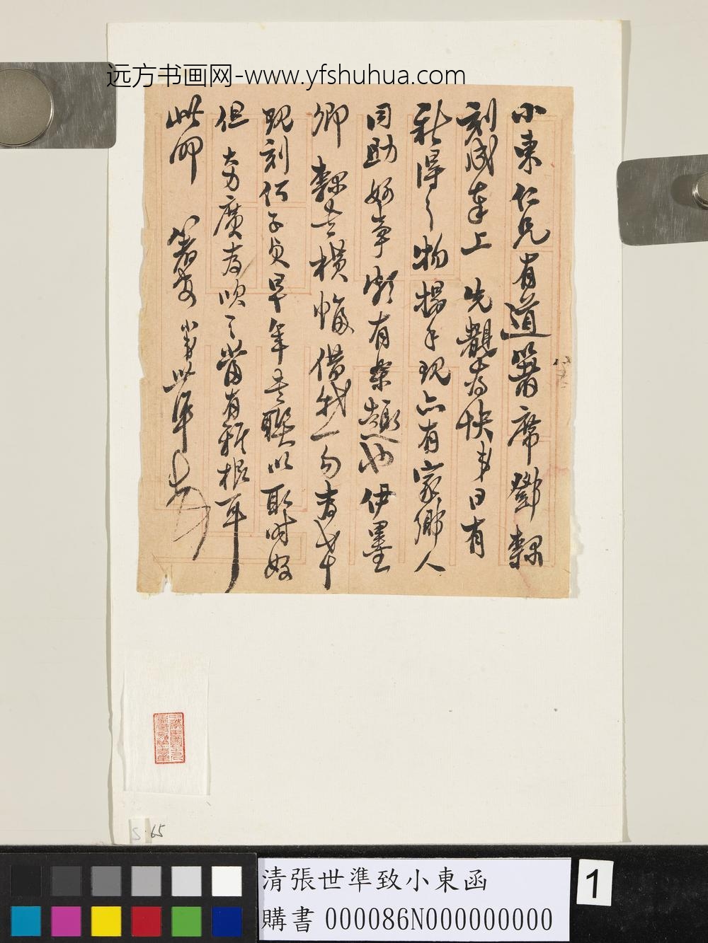 清张世准致小东函-