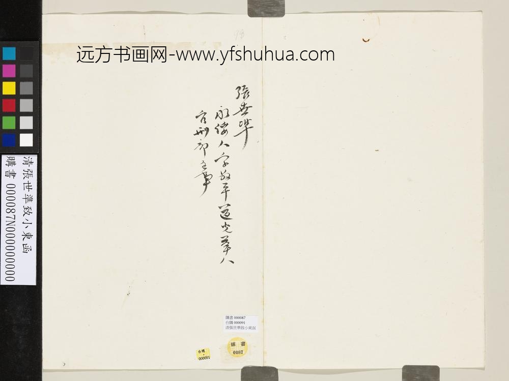 清张世准致小东函-