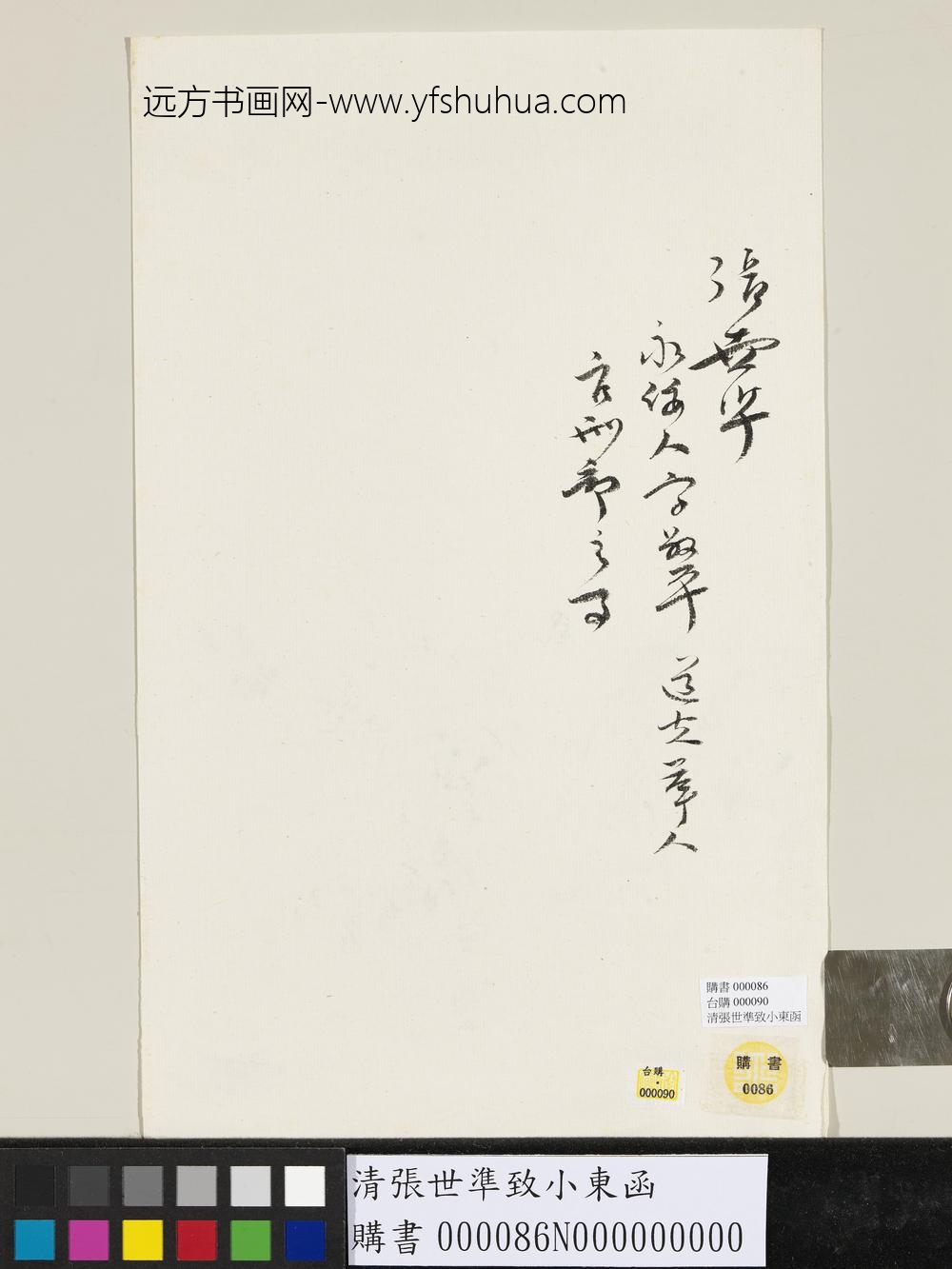 清张世准致小东函-