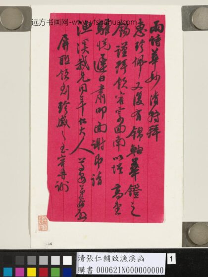 清张仁辅致渔溪函 1.jpg