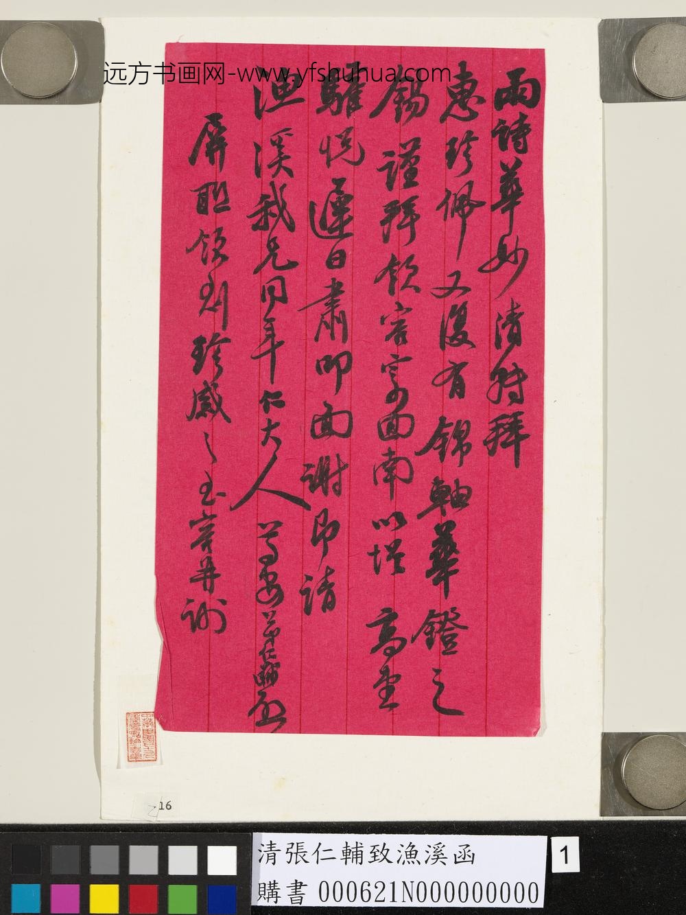 清张仁辅致渔溪函-