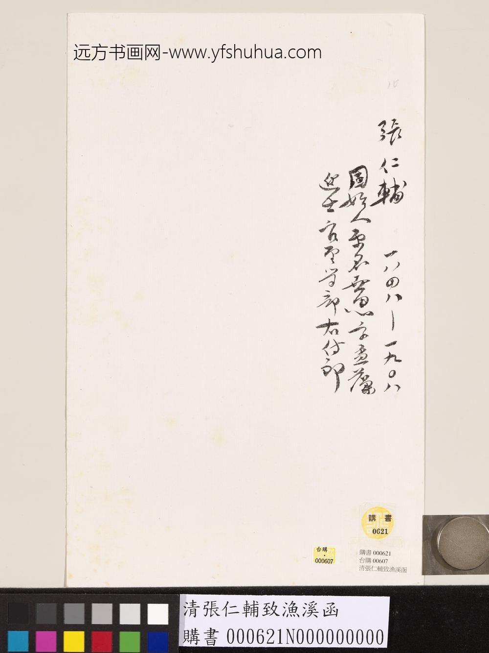 清张仁辅致渔溪函-