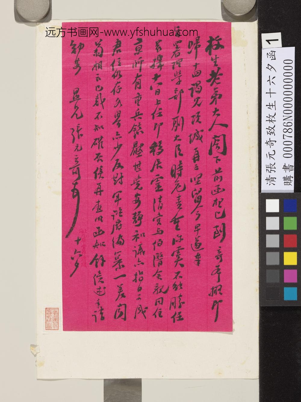 清张元奇致枚生十六夕函-