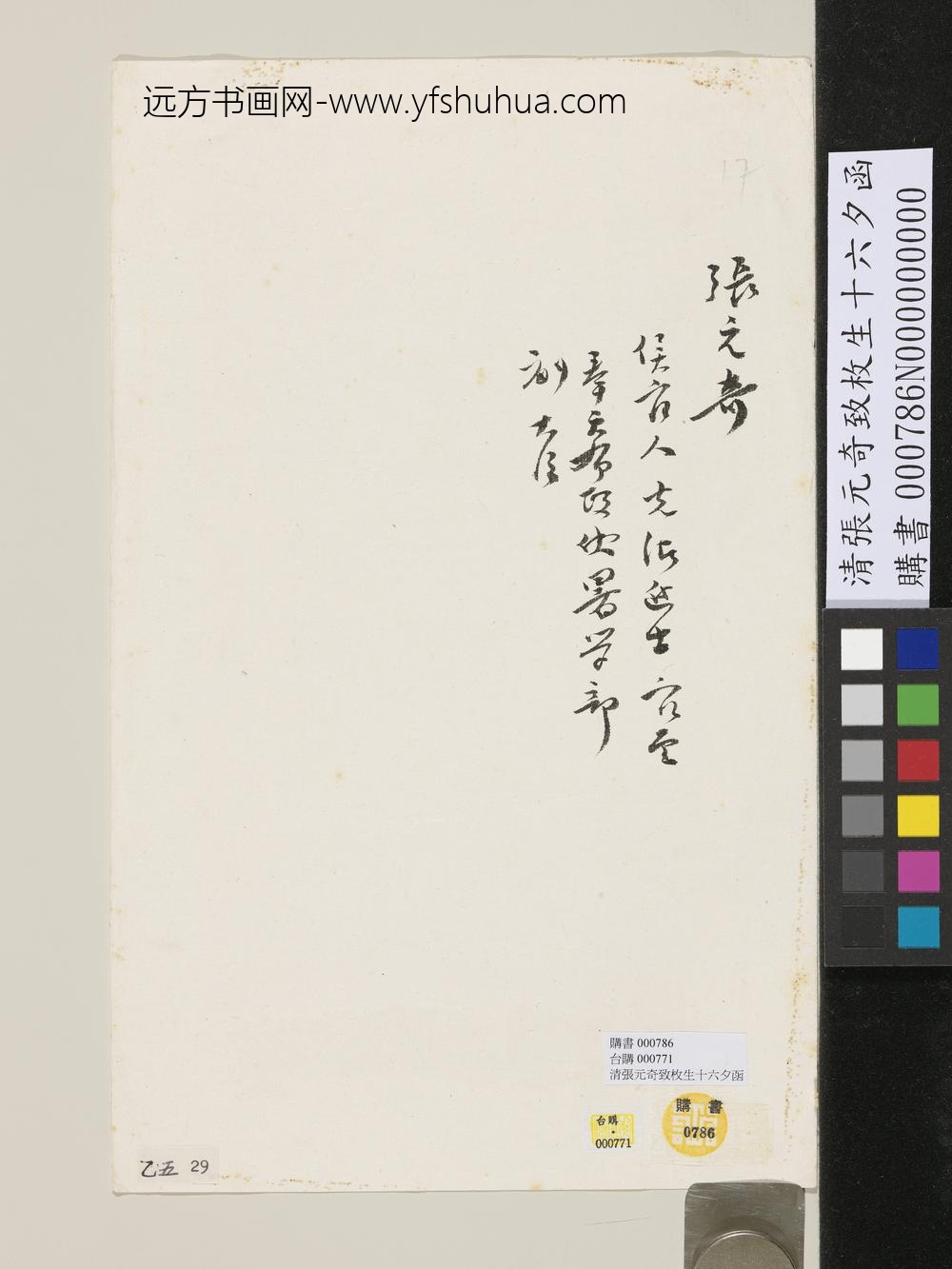 清张元奇致枚生十六夕函-