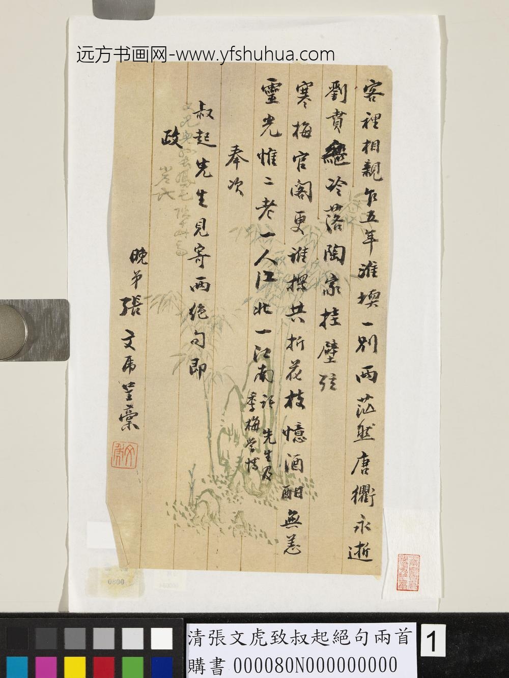 清张文虎致叔起绝句两首-