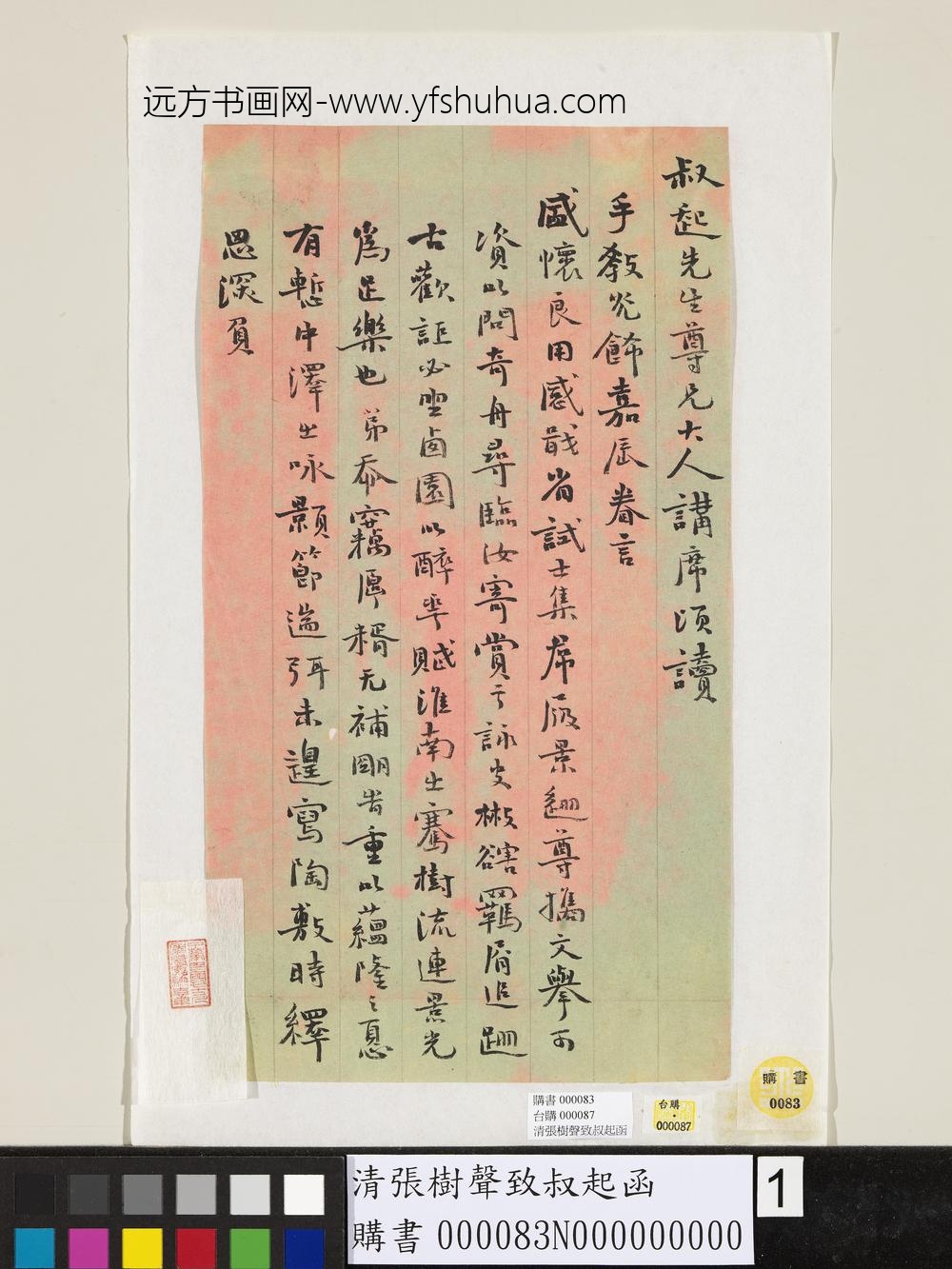 清张树声致叔起函-