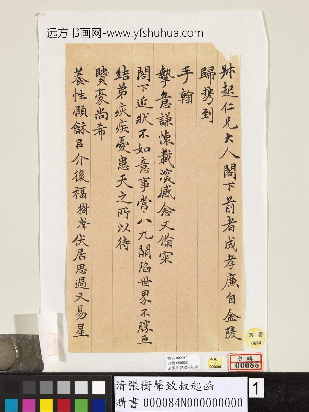 清张树声致叔起函-