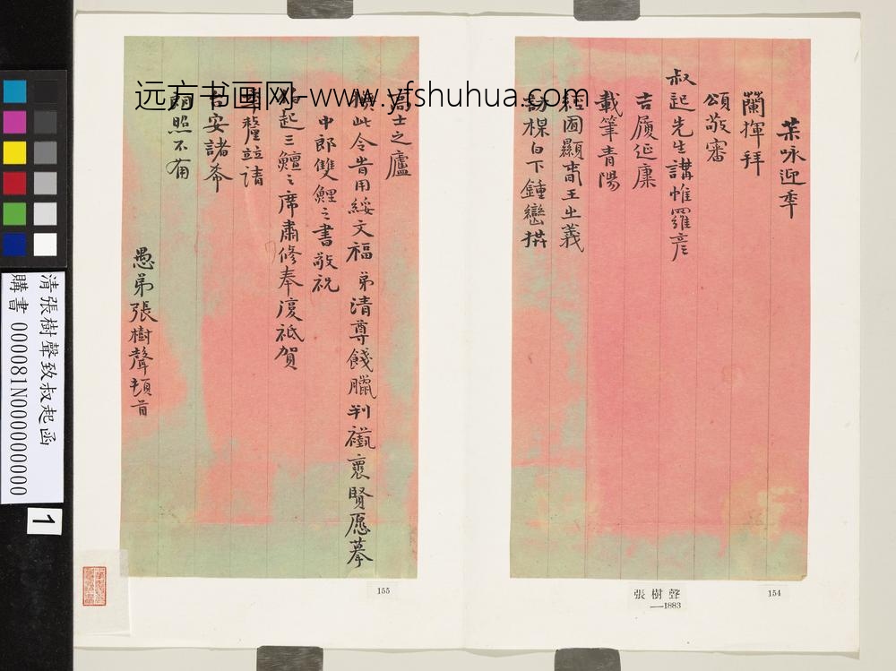 清张树声致叔起函-