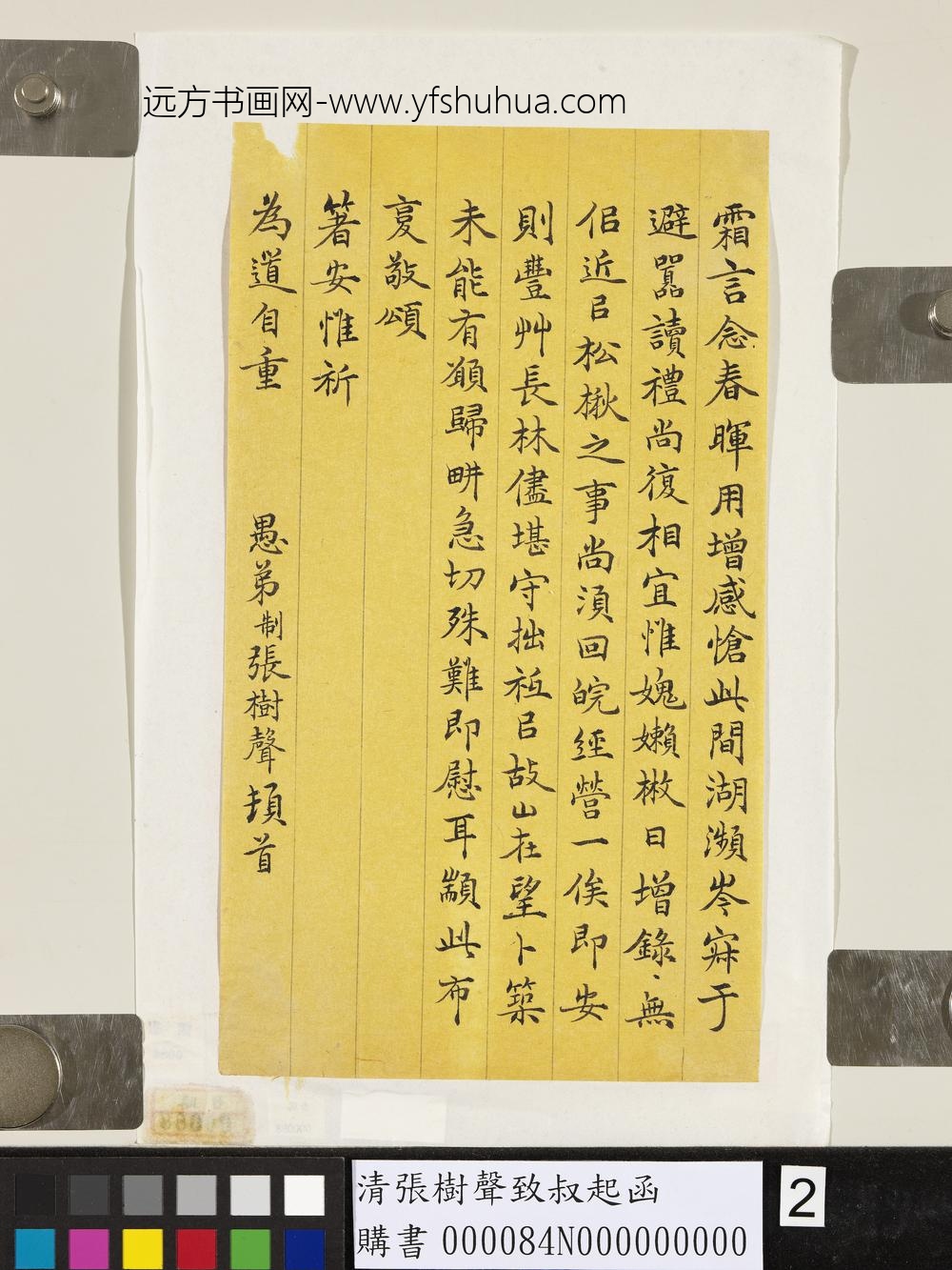 清张树声致叔起函-