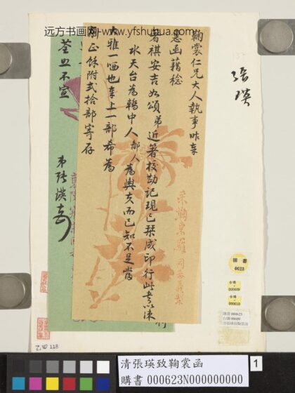 清张瑛致鞠裳函 1.jpg