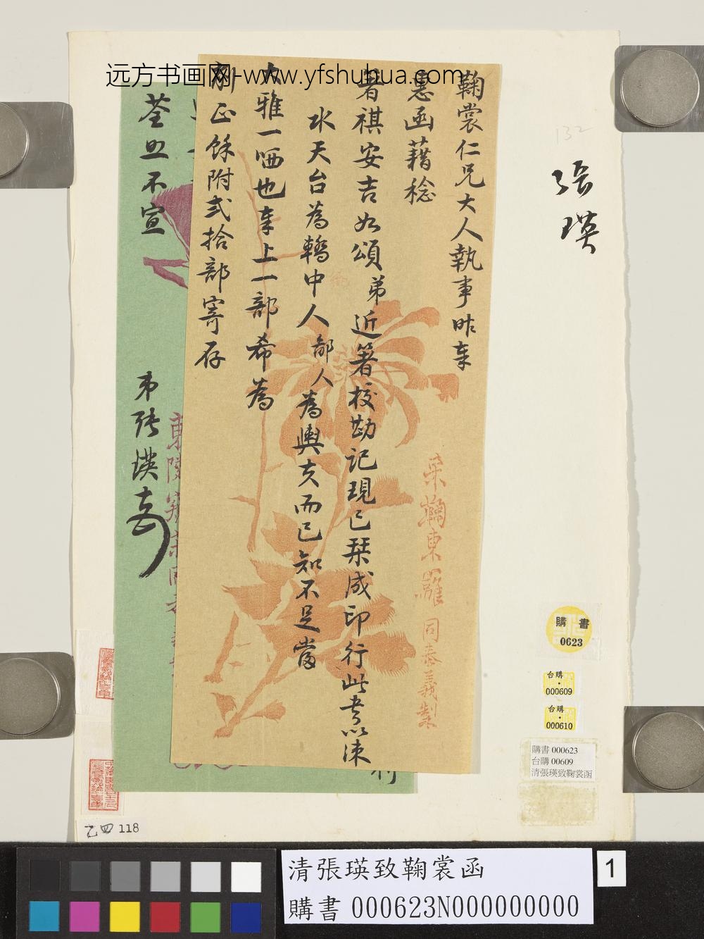 清张瑛致鞠裳函-