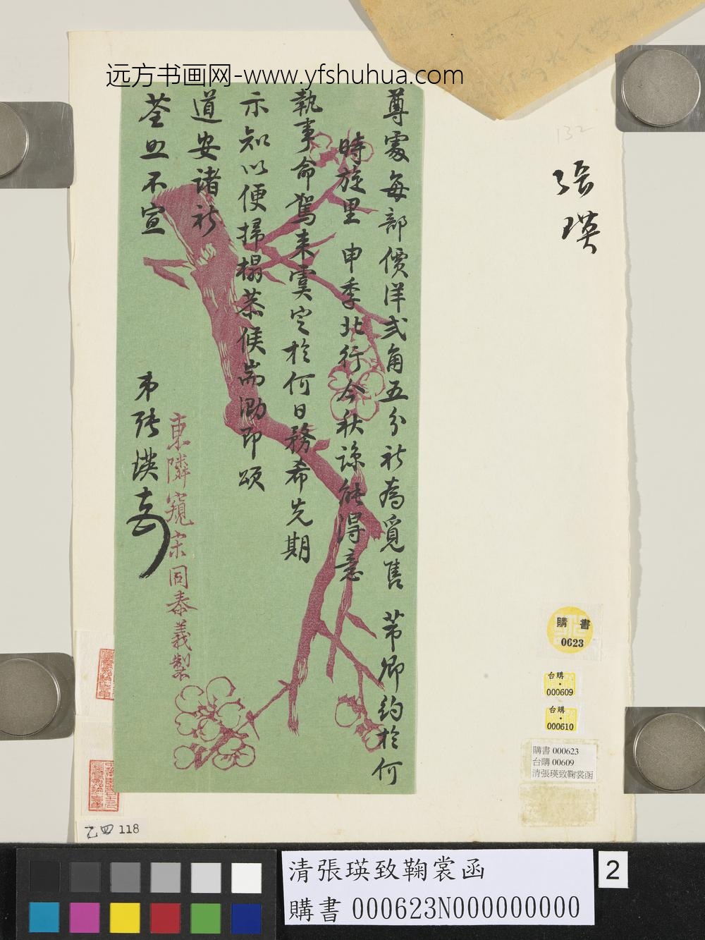 清张瑛致鞠裳函-