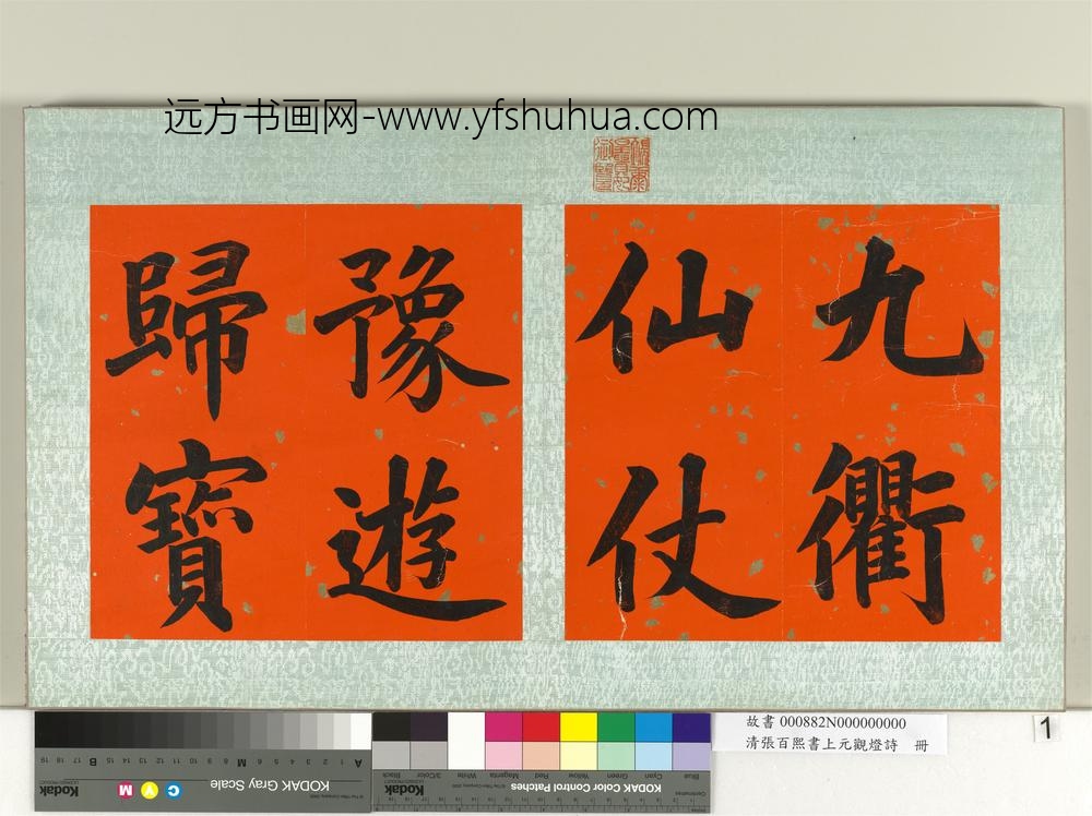 清张百熙书上元观灯诗册-