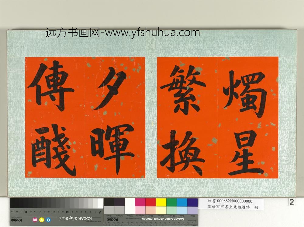 清张百熙书上元观灯诗册-