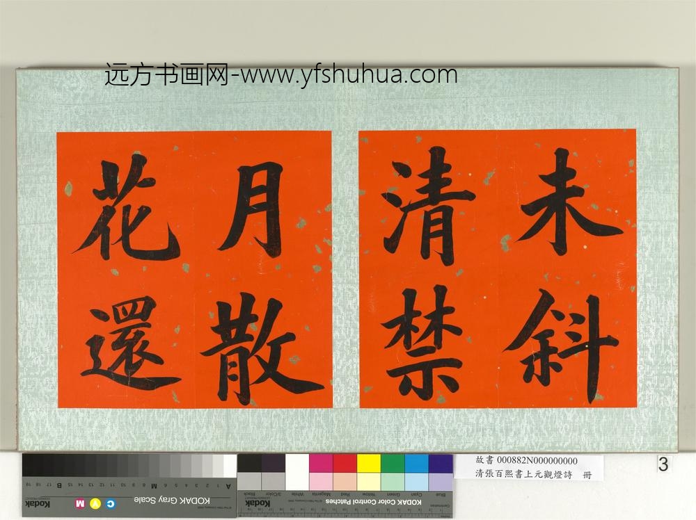 清张百熙书上元观灯诗册-