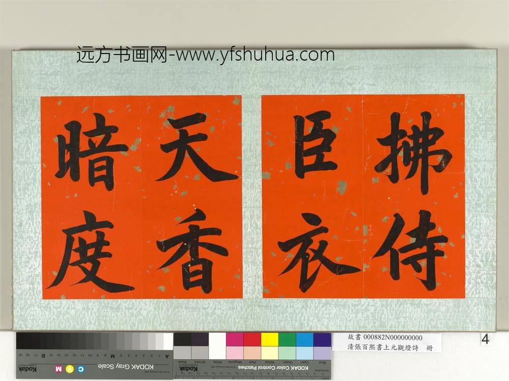 清张百熙书上元观灯诗册-