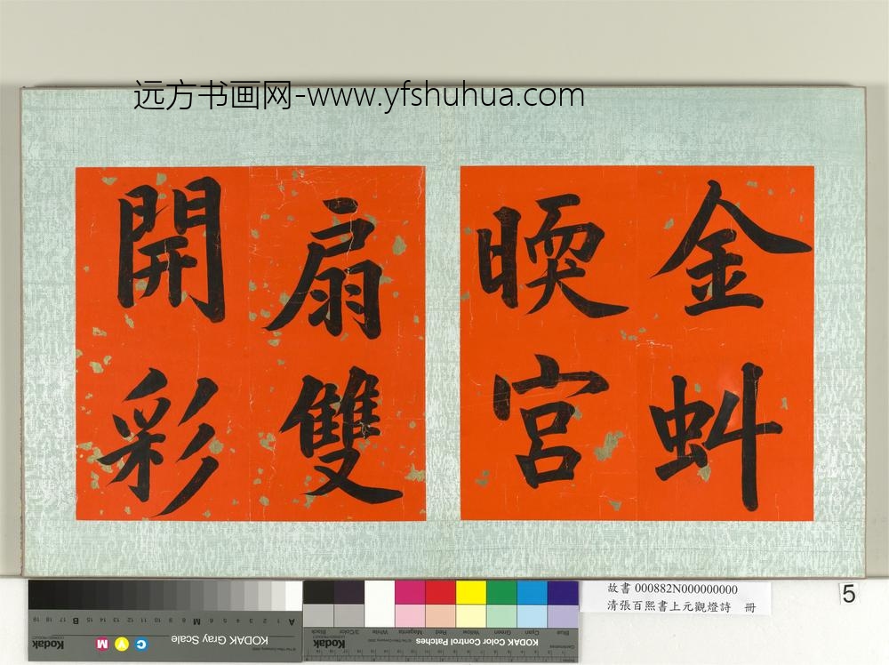 清张百熙书上元观灯诗册-