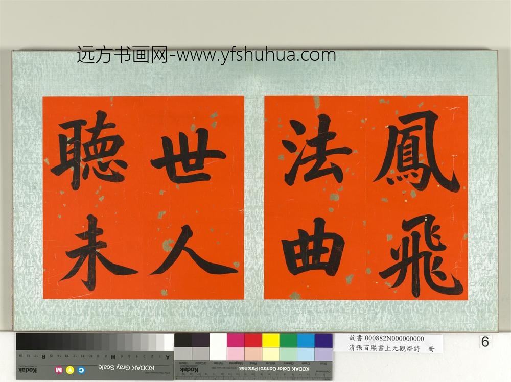 清张百熙书上元观灯诗册-