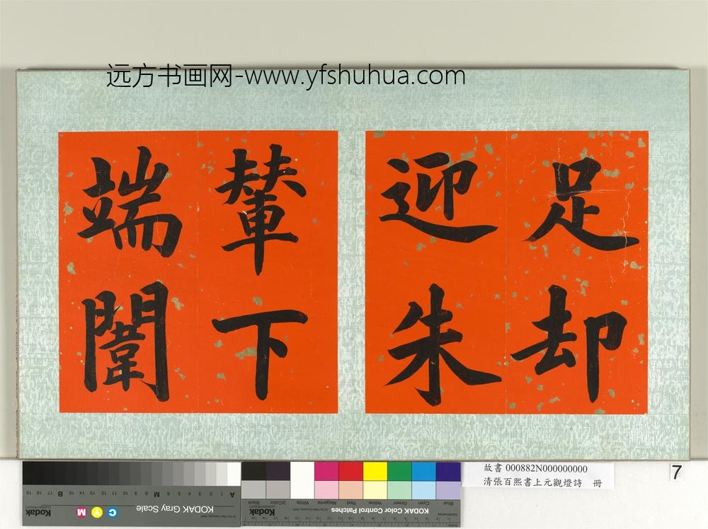 清张百熙书上元观灯诗册-