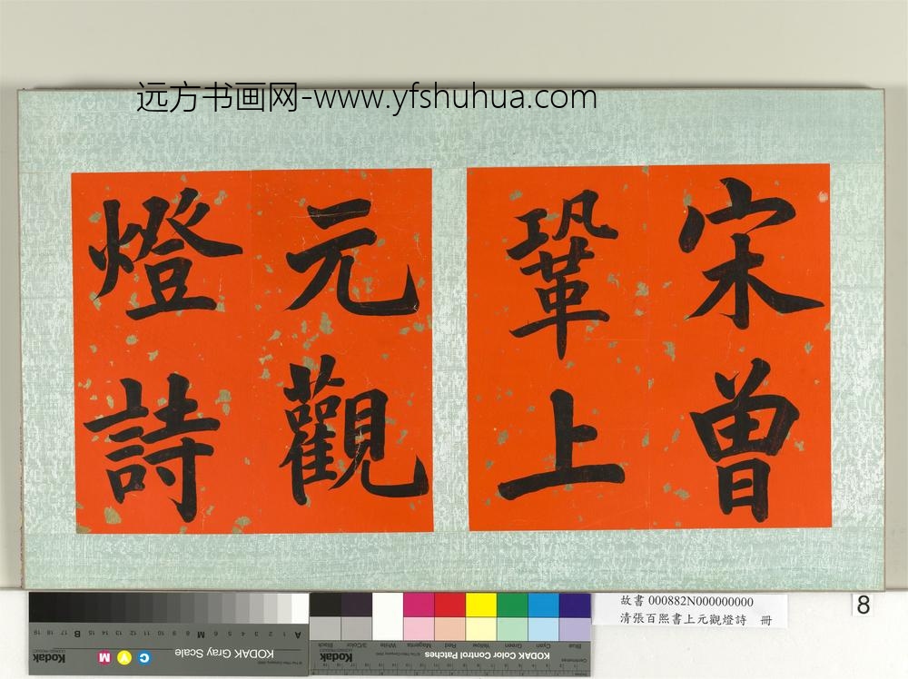 清张百熙书上元观灯诗册-