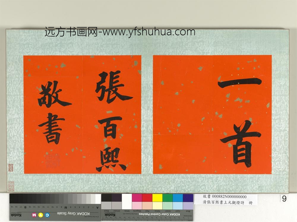 清张百熙书上元观灯诗册-