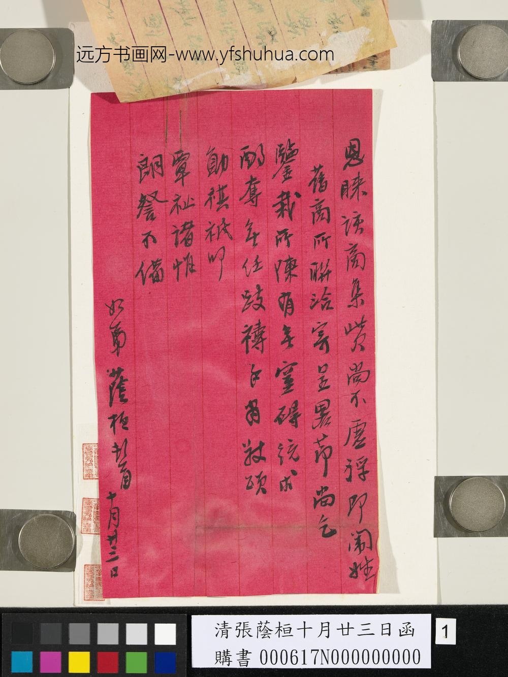 清张荫桓十月廿三日函-