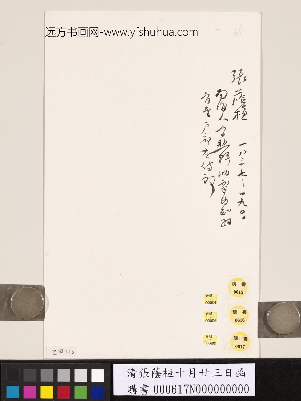 清张荫桓十月廿三日函-