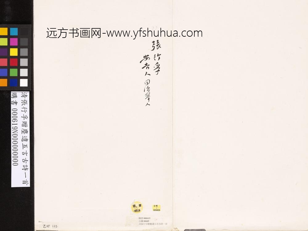 清张行孚赠麈遗五言古诗一首-