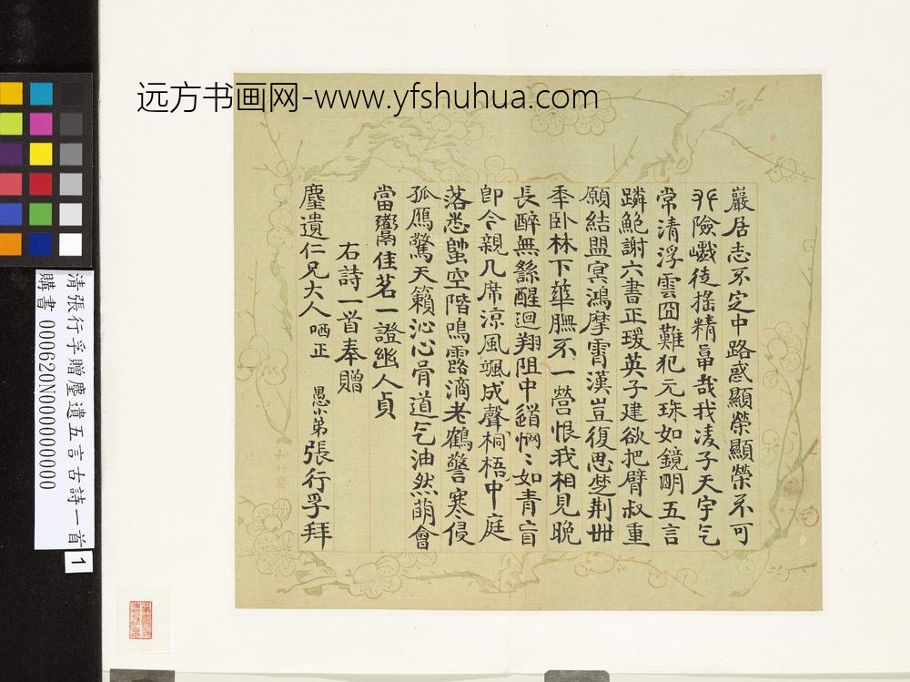 清张行孚赠麈遗五言古诗一首