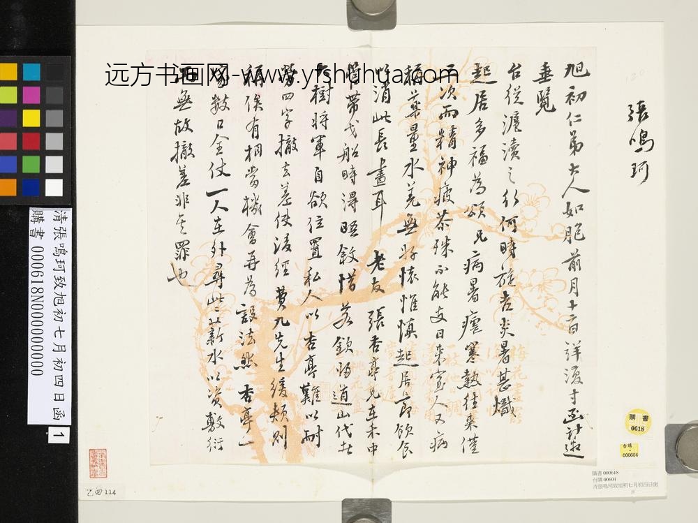 清张鸣珂致旭初七月初四日函-