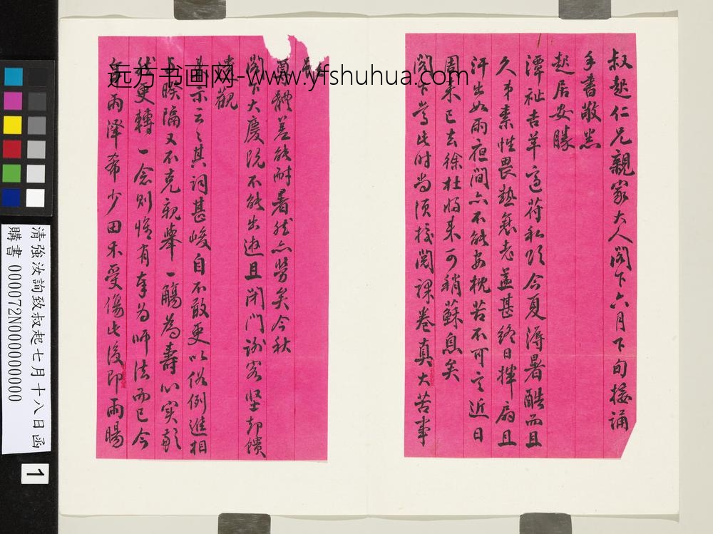 清强汝询致叔起七月十八日函-