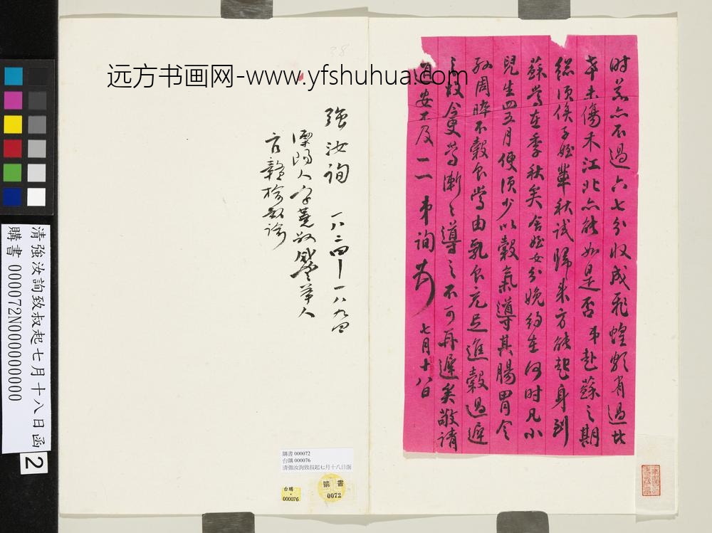 清强汝询致叔起七月十八日函-