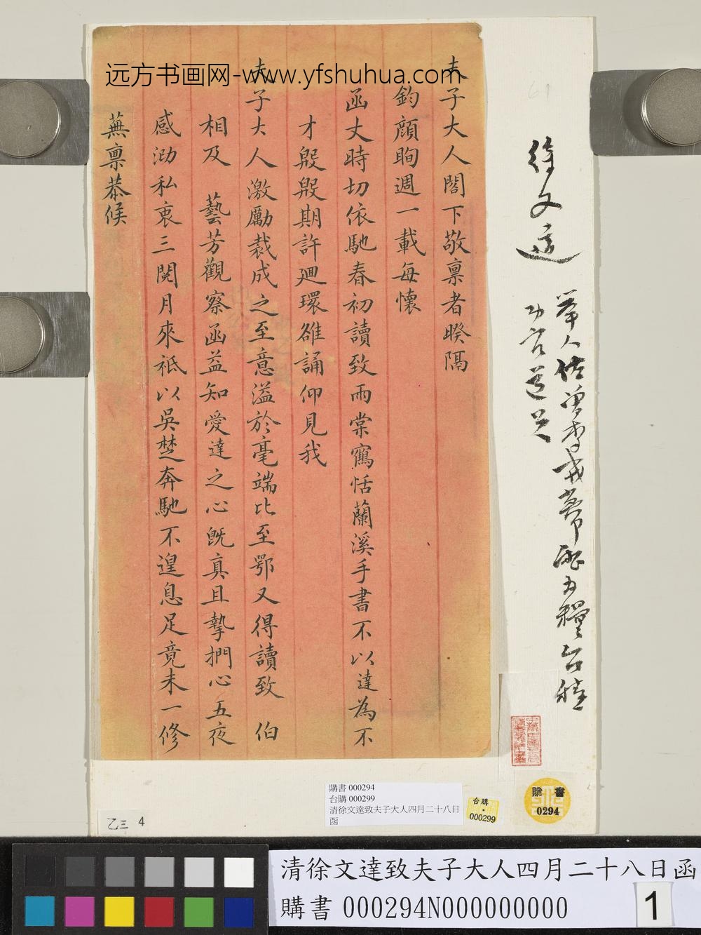 清徐文达致夫子大人四月二十八日函-