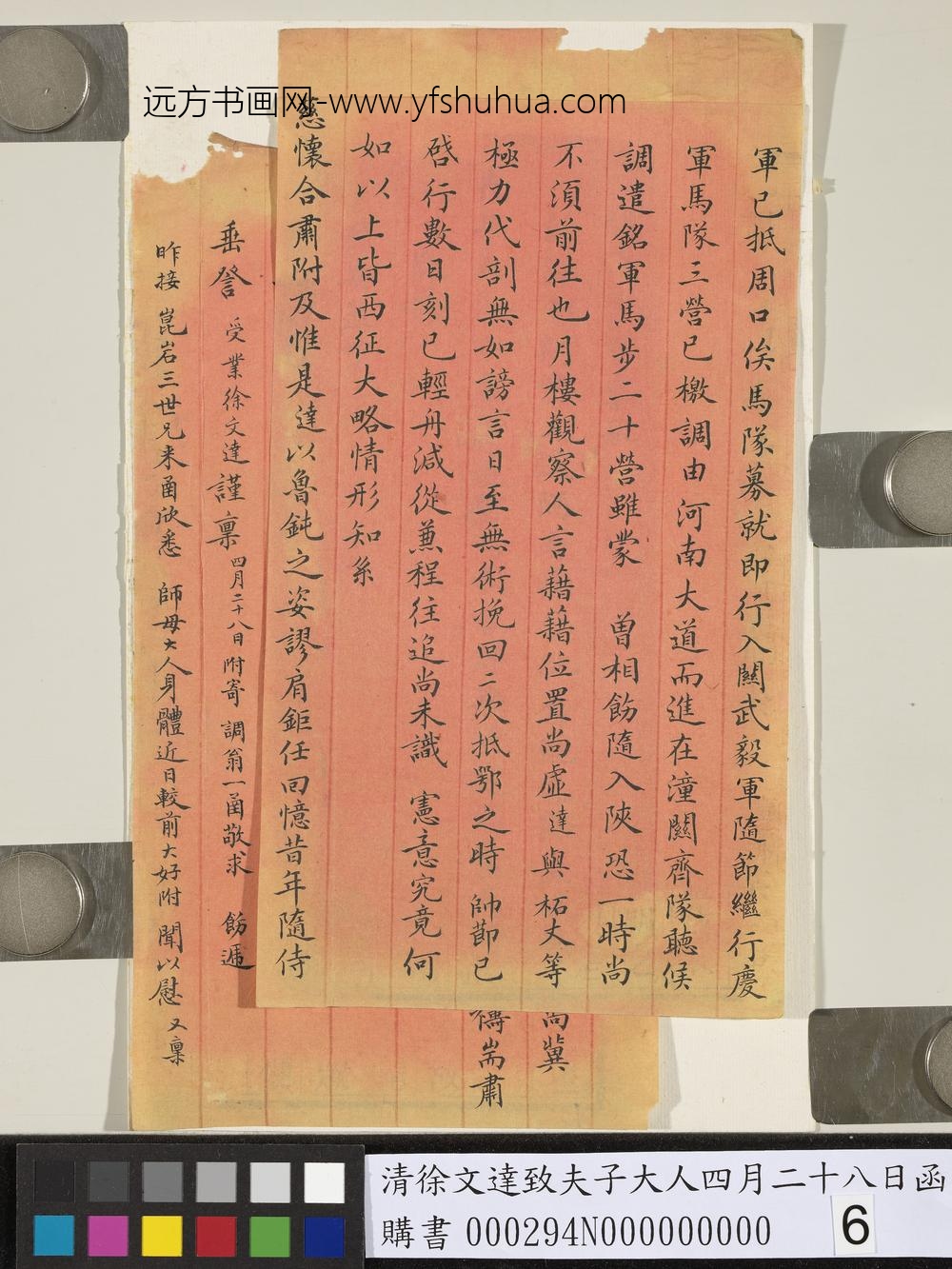 清徐文达致夫子大人四月二十八日函-