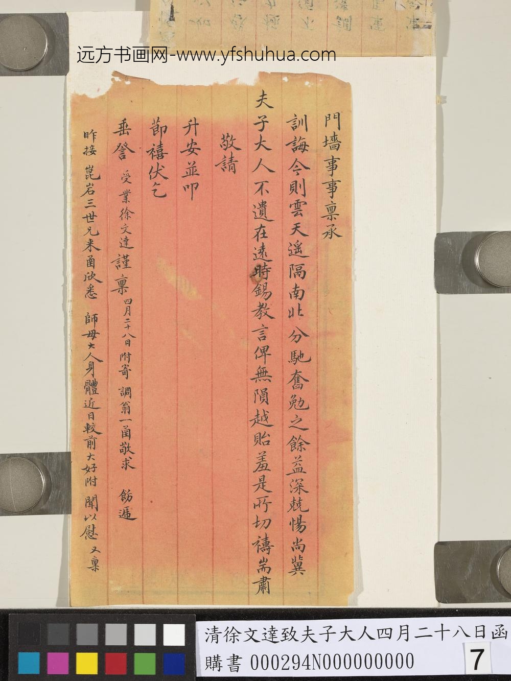 清徐文达致夫子大人四月二十八日函-