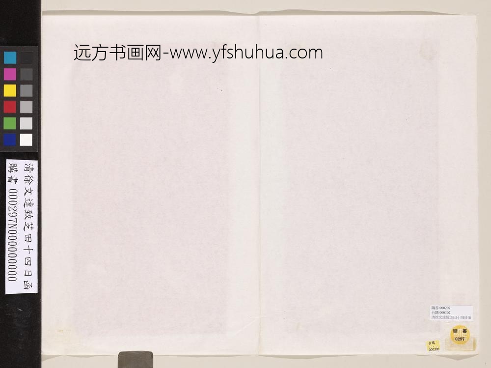 清徐文达致芝田十四日函-