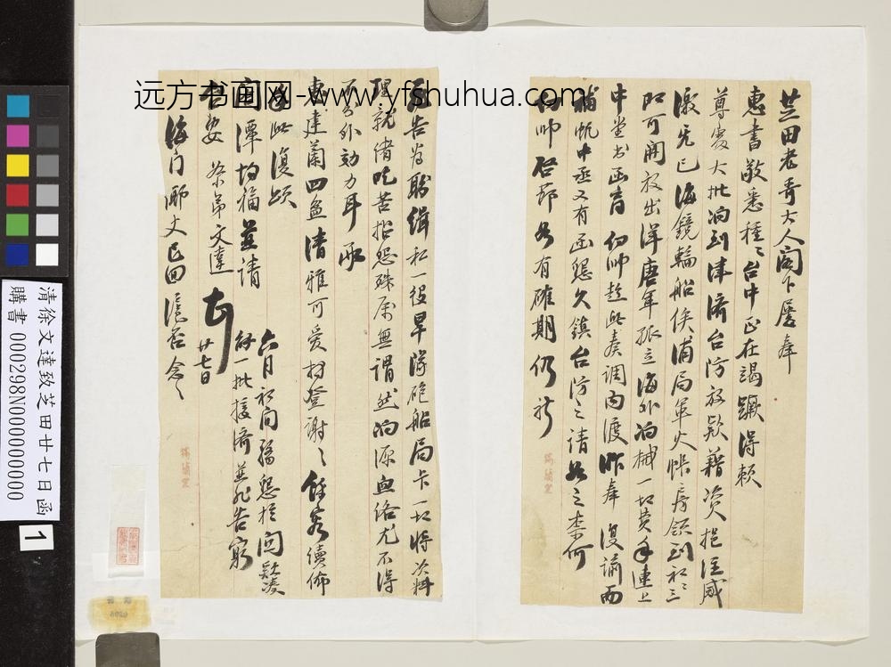 清徐文达致芝田廿七日函-