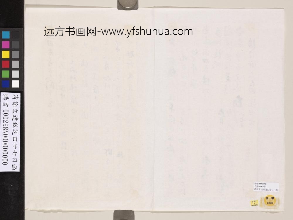 清徐文达致芝田廿七日函-