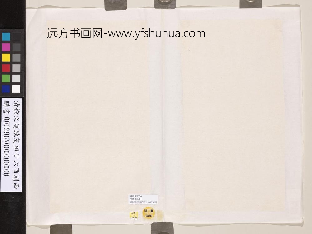 清徐文达致芝田廿六酉刻函-